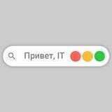 Привет, IT