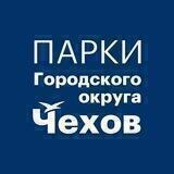 Парки городского округа Чехов