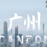 广州*资源