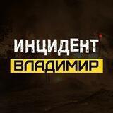 ИНЦИДЕНТ ВЛАДИМИР
