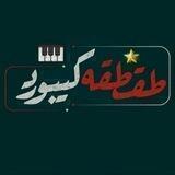 طـقطقـﮪْْ کيبـﯢڕد 🎹