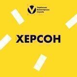 Херсон | Українська Волонтерська Служба