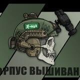 Озвучки и мемы "Корпус Вышивания", без рекламы и СМС