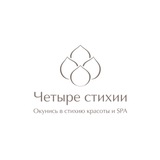 ЧЕТЫРЕ СТИХИИ ЦЕНТР КРАСОТЫ И SPA