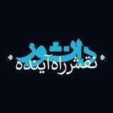 موسسه نقش راه آینده دانشور