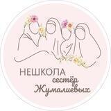 НЕшкола сестёр Жумалиевых
