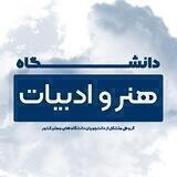 «دانشگاه هنر و ادبیات»