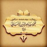 فتاوى الشيخ ناصرالدين الألباني 🌹