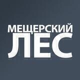 ЖК Мещерский Лес