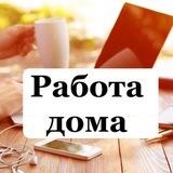 ONLINE работа на дому для всех!