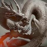 ЗАКРЫТО. ドラゴンフルーツ