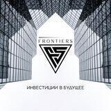 Инвестиции в бизнес с компанией FRONTIERS