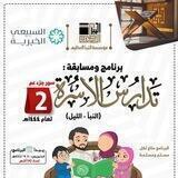 برنامج تدارس الأسرة (2)لعام 1444