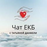 Чат ЕКБ с Татьяной Данжели