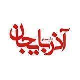 تایسیز آذربایجان