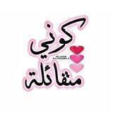 كوني متـفائلة🕊💕