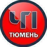 Тюмень ЧП 🔞