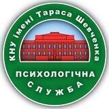 Психологічна служба КНУ імені Тараса Шевченка