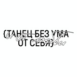 ТАНЕЦ БЕЗ УМА ОТ СЕБЯ и от любви