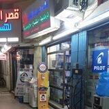 مكتبة سرمد الأشقر
