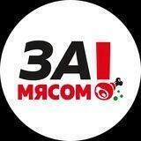 Зa!Мясом Бородина 2, Мира 44