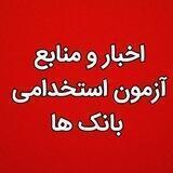 استخدامی بانک