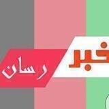 خبر رسان