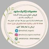 محصولات ارگانیک مشهد(رحیمی)محدوده طلاب ارسال به تمام نقاط شهر مشهد