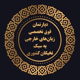 دپارتمان فوق تخصصی انگلیسی دکترراحله کریمی