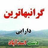 ((نجات آب منبع حیات دشت اسدآباد))