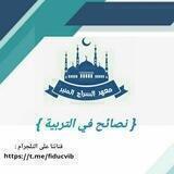نصائح في التربية 🌻