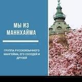 Мы из Маннхайма! Маннгейм, Хайдельберг, Людвигсхафен и окрестности.