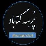 پُرسِه گناباد