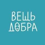 Вещь добра