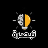 💡..تبْصِرة..💡