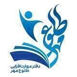 هر فرد چند مهارت،همراه با طلوع مهر