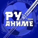 РуАниме | DEEP (аниме х манга х дорамы)