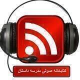 کتابخانه صوتی مدرسه داستان