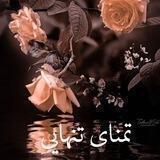 🍂 ◌ًٍ͜͡تمᬼᬼـَ۪ؔٛٚؔنای تنᬼᬼـَ۪ؔٛٚؔهᬼᬼـَ۪ؔٛٚؔایی♡🧿