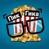 👓 ПикГика (Лучшие Сериалы, Фильмы / Кино) Что посмотреть?