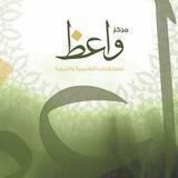 مركز واعظ