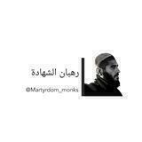 رهبان الشَهادة