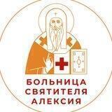 Больница Святителя Алексия