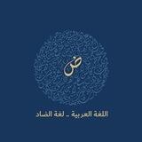 لغة الضاد