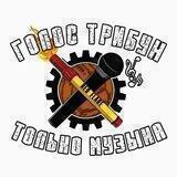 Голос Трибун Только Музыка