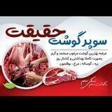 سوپرگوشت حقیقت (سرخ آبی)