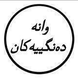وانــــــە دەنگـیـیـــەڪان