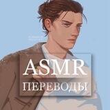 ASMR | ПЕРЕВОДЫ от akksvv