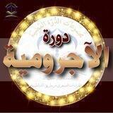 الـمُـقَـدّمـة الآجـرومـية فـي النّحو