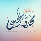 الشيخ مجدي الحسيني